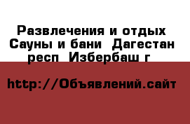 Развлечения и отдых Сауны и бани. Дагестан респ.,Избербаш г.